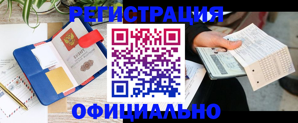 прописка для работы в Покачах